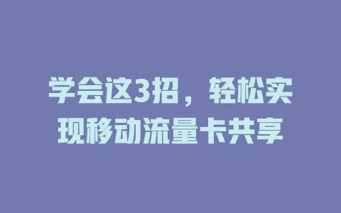 学会这3招，轻松实现移动流量卡共享