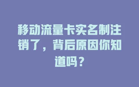 移动流量卡实名制注销了，背后原因你知道吗？