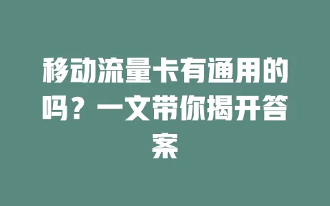 移动流量卡有通用的吗？一文带你揭开答案
