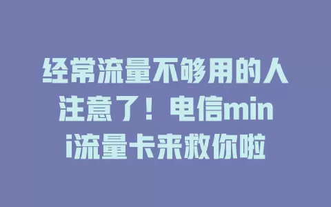 经常流量不够用的人注意了！电信mini流量卡来救你啦