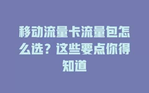 移动流量卡流量包怎么选？这些要点你得知道
