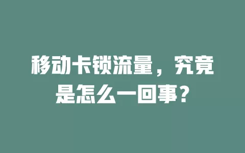 移动卡锁流量，究竟是怎么一回事？