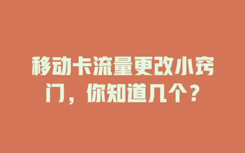 移动卡流量更改小窍门，你知道几个？