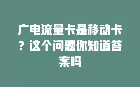 广电流量卡是移动卡？这个问题你知道答案吗