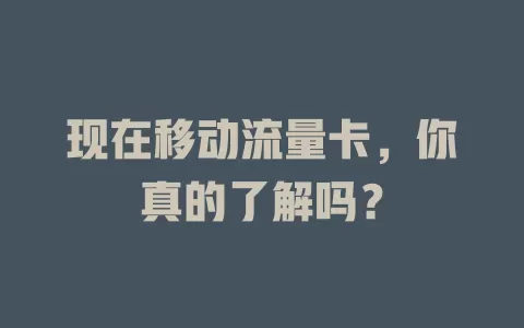现在移动流量卡，你真的了解吗？