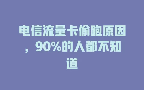 电信流量卡偷跑原因，90%的人都不知道