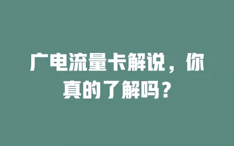 广电流量卡解说，你真的了解吗？