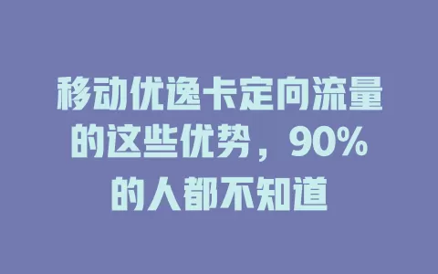 移动优逸卡定向流量的这些优势，90%的人都不知道