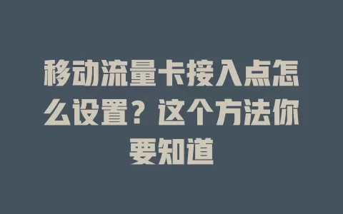 移动流量卡接入点怎么设置？这个方法你要知道