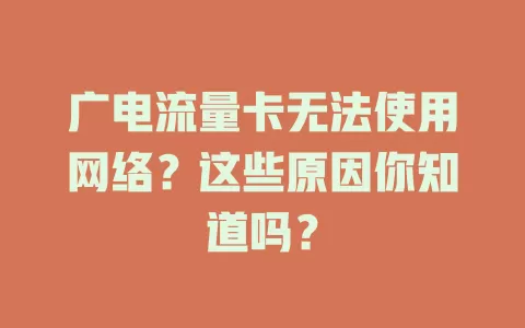 广电流量卡无法使用网络？这些原因你知道吗？