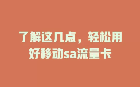 了解这几点，轻松用好移动sa流量卡