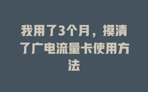 我用了3个月，摸清了广电流量卡使用方法