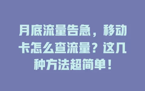 月底流量告急，移动卡怎么查流量？这几种方法超简单！