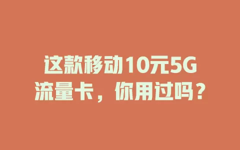 这款移动10元5G流量卡，你用过吗？
