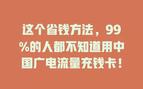 这个省钱方法，99%的人都不知道用中国广电流量充钱卡！