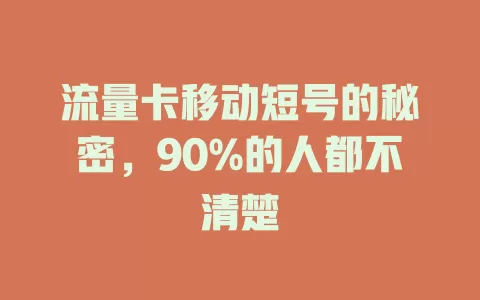流量卡移动短号的秘密，90%的人都不清楚