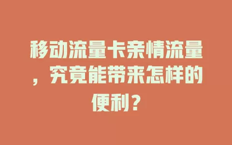 移动流量卡亲情流量，究竟能带来怎样的便利？
