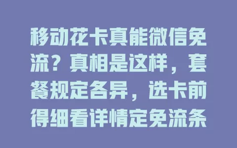 移动花卡真能微信免流？真相是这样，套餐规定各异，选卡前得细看详情定免流条款