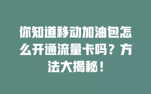 你知道移动加油包怎么开通流量卡吗？方法大揭秘！