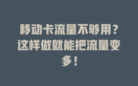 移动卡流量不够用？这样做就能把流量变多！