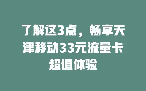 了解这3点，畅享天津移动33元流量卡超值体验