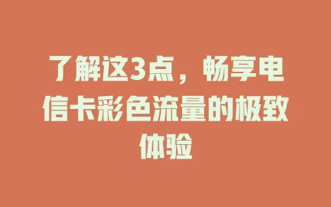 了解这3点，畅享电信卡彩色流量的极致体验