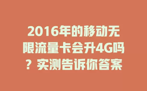 2016年的移动无限流量卡会升4G吗？实测告诉你答案
