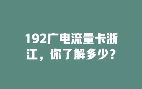 192广电流量卡浙江，你了解多少？