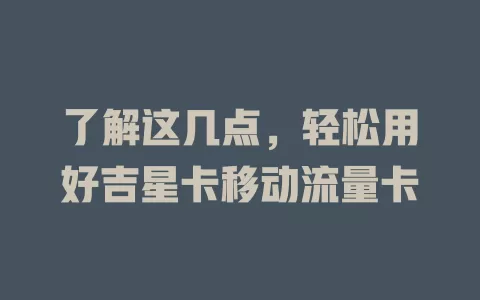 了解这几点，轻松用好吉星卡移动流量卡