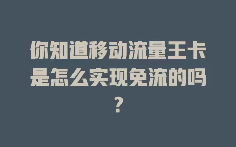 你知道移动流量王卡是怎么实现免流的吗？