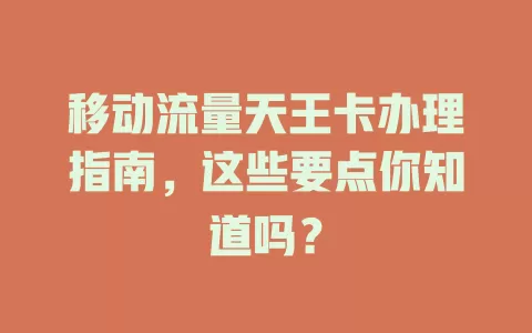 移动流量天王卡办理指南，这些要点你知道吗？
