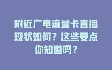 附近广电流量卡直播现状如何？这些要点你知道吗？