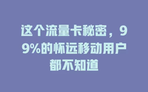 这个流量卡秘密，99%的怀远移动用户都不知道