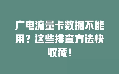 广电流量卡数据不能用？这些排查方法快收藏！