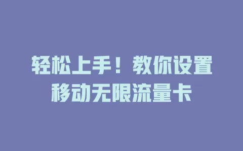 轻松上手！教你设置移动无限流量卡