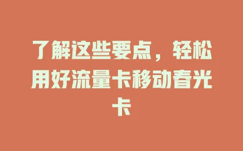 了解这些要点，轻松用好流量卡移动春光卡