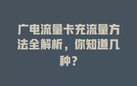 广电流量卡充流量方法全解析，你知道几种？