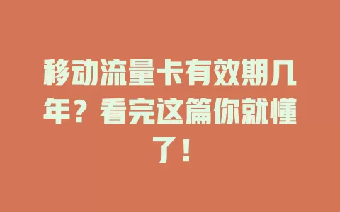 移动流量卡有效期几年？看完这篇你就懂了！