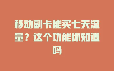 移动副卡能买七天流量？这个功能你知道吗