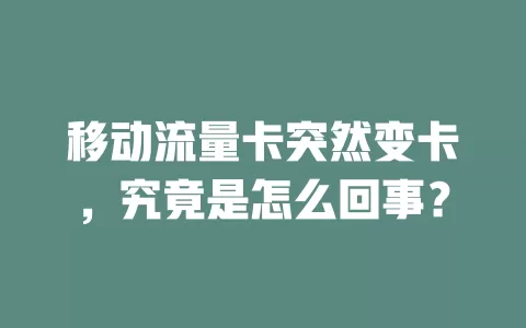移动流量卡突然变卡，究竟是怎么回事？