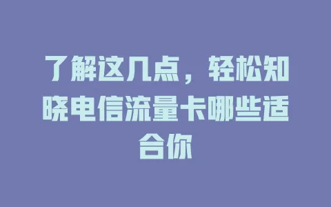 了解这几点，轻松知晓电信流量卡哪些适合你