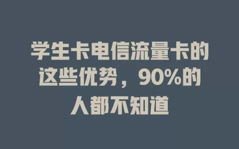 学生卡电信流量卡的这些优势，90%的人都不知道