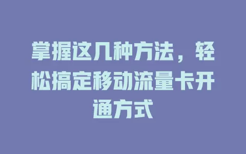 掌握这几种方法，轻松搞定移动流量卡开通方式