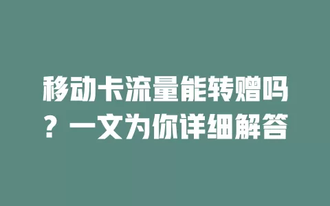 移动卡流量能转赠吗？一文为你详细解答