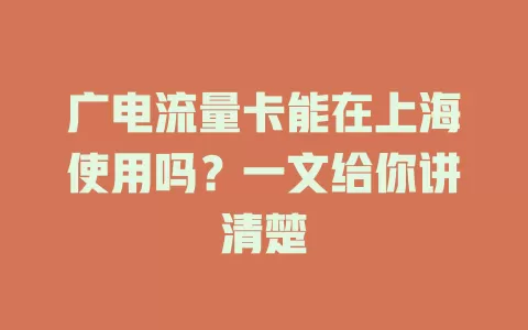 广电流量卡能在上海使用吗？一文给你讲清楚