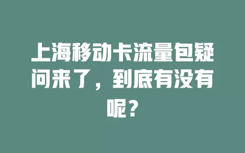 上海移动卡流量包疑问来了，到底有没有呢？