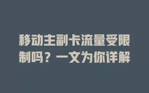 移动主副卡流量受限制吗？一文为你详解