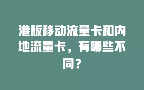 港版移动流量卡和内地流量卡，有哪些不同？