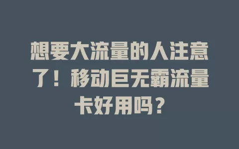 想要大流量的人注意了！移动巨无霸流量卡好用吗？