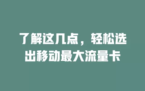 了解这几点，轻松选出移动最大流量卡